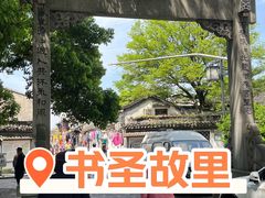 -绍兴书圣故里景区