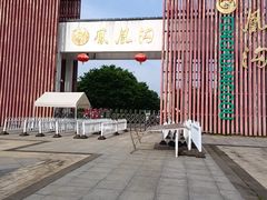 -凤凰沟景区