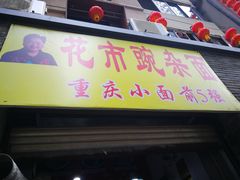 门面-花市豌杂面(民生路店)