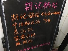 -胡记锅贴·沪上游子老鸭粉丝汤(太原路店)