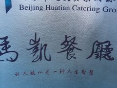 -马凯餐厅(地安门店)