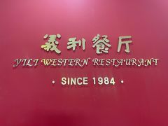 -小白桦西餐厅