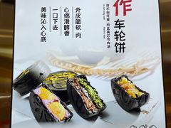 -拾烧·古法手作车轮饼(西直门凯德茂店)