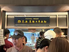 -清真·马安军辣子牛肉面