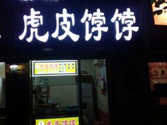 门面-虎皮饽饽京城(核桃园店)