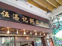 门面-伍湛记 · 广州老字号(龙津中路店)