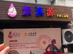 门面-紫滇源云南生态菜(丹凤街店)