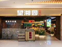 -望湘园·湖南菜(大宁店)
