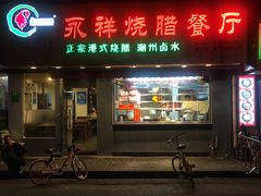 门面-永祥烧腊餐厅(虹口店)
