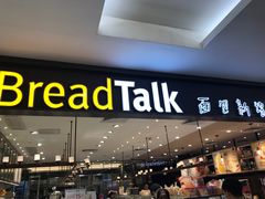 门面-BreadTalk面包新语·烘焙蛋糕(金光华广场店)