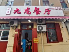 门面-九龙餐厅(大沽路店)