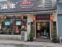 门面-渝宗老灶火锅(巴国城店)