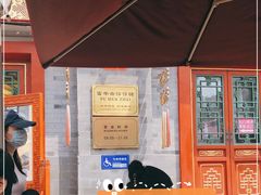 露天位-富华斋饽饽铺·宫廷糕点·伴手礼(护国新天地店)