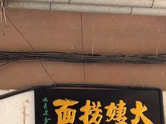 -大姨捞面(新安花园店)