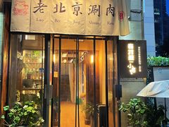 门面-有才叔北京时间涮肉(紫薇尚层店)