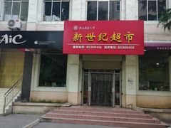 -陕西师范大学(雁塔校区)