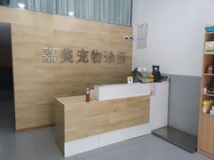 -嘉美宠物医院