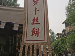 -萝卜丝饼