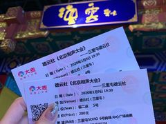-德云社(三里屯店)