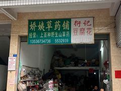 -衍记豆腐花