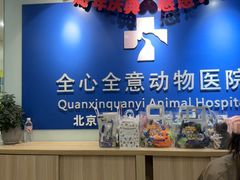 -全心全意连锁动物医院(加州店)
