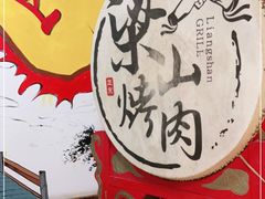 -梁山烤肉(李逵店)