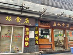 门面-荔林食店(西华路店)
