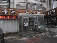 门面-韩阳王石板烤肉