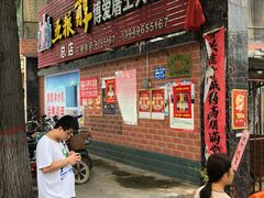 门面-博爱屠王大骨头