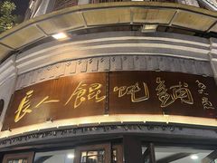 -长人馄饨铺(解放街店)