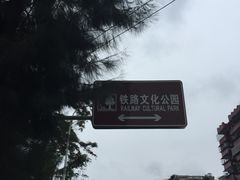 -铁路文化公园