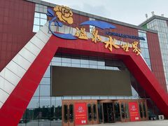 -鲁西南记忆温泉水世界