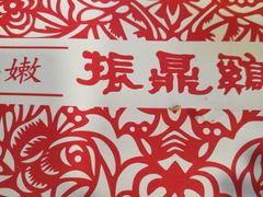 -振鼎鸡(福州路店)