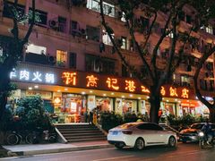 门面-新高记·粤菜·湛江鸡(南头古城店)