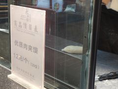 -潼关肉夹馍(永兴坊店)