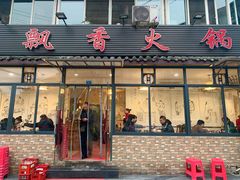 门面-飘香火锅(玉林西路店)