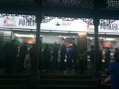-闻酥园(青羊区文殊坊店)