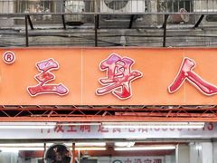 门面-三身人金新肠粉(丹霞店)