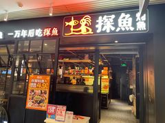 -探鱼·鲜青椒爽麻烤鱼(朝阳悠唐广场店)