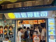 -阿信厚吐司(曾厝垵店)