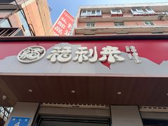 -福利来酒店(泺源大街店)