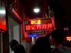 等位区-胡仁根胡记炸炸炸