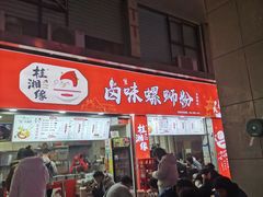 门面-桂湘缘卤味螺蛳粉