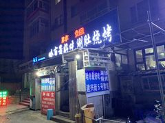 门面-胖姐涮肚烧烤