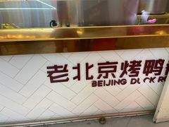 -特派卷·老北京烤鸭卷(合生汇购物中心店)