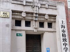 -上海市格致初级中学