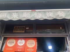 -同来顺烧烤餐厅(哈尔滨道店)