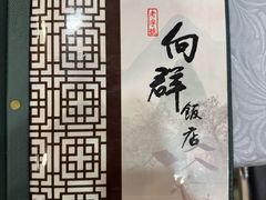 -粤·向群饭店(龙津东路总店)