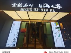 -金枝玉叶上海人家食府(三里河店)