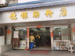 -穗银肠粉店(东川路店)